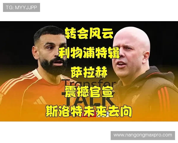 豪门对决引爆转会风云新赛季争冠格局或将改写多队核心球星去向成谜 豪门对决引爆转会风云新赛季争冠格局或将改写多队核心球星去向成谜